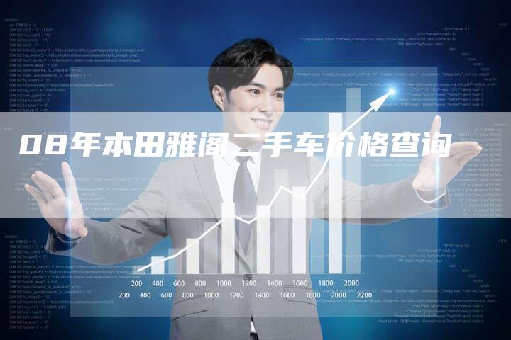 08年本田雅阁二手车价格查询