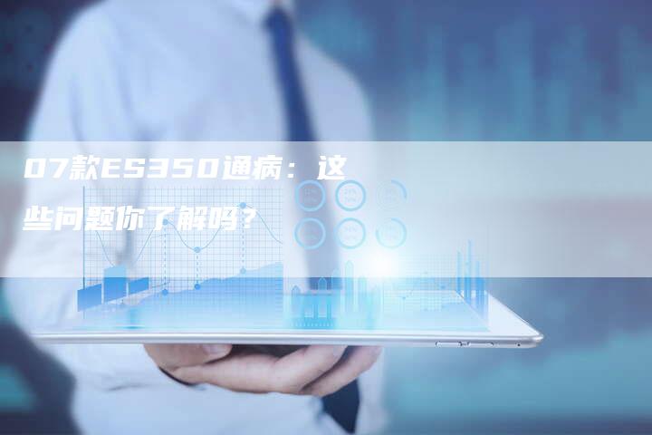 07款ES350通病：这些问题你了解吗？