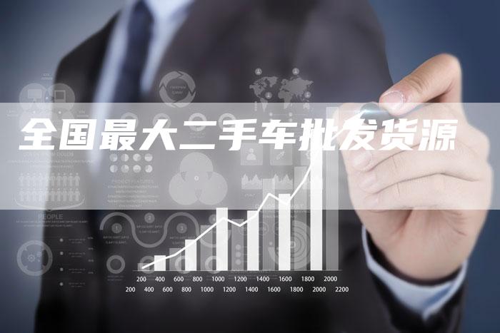 全国最大二手车批发货源-车时代