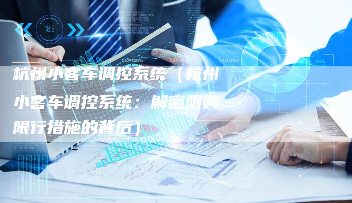 杭州小客车调控系统(杭州小客车调控系统:解密限购限行措施的背后)-车时代