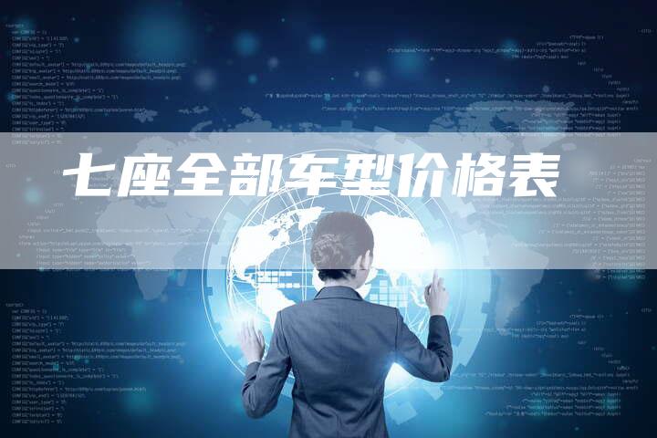 七座全部车型价格表-车时代