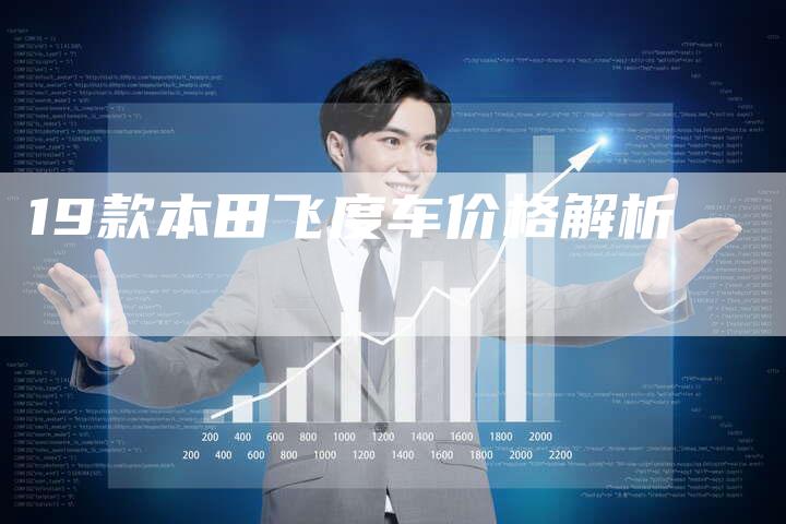 19款本田飞度车价格解析-车时代