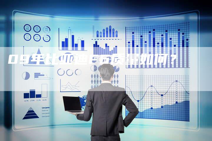 09年比亚迪F6质量如何?