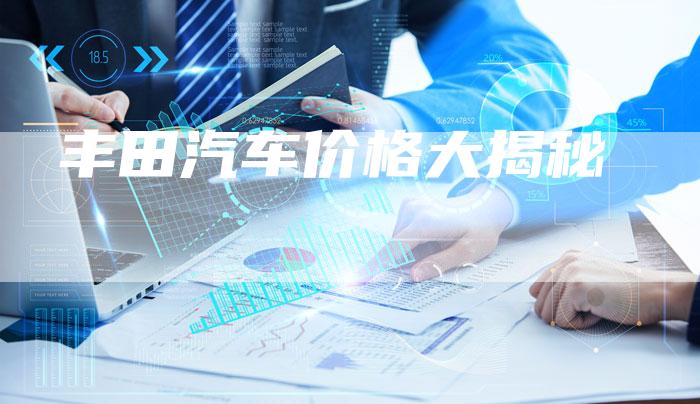 丰田汽车价格大揭秘