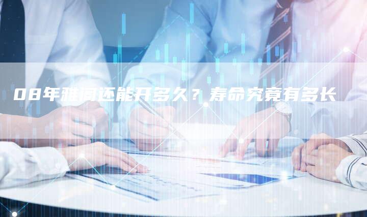 08年雅阁还能开多久？寿命究竟有多长