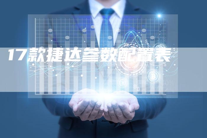 17款捷达参数配置表-车时代