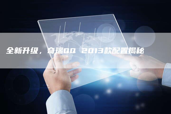 全新升级,奇瑞QQ 2013款配置揭秘-车时代