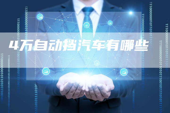 4万自动挡汽车有哪些-车时代