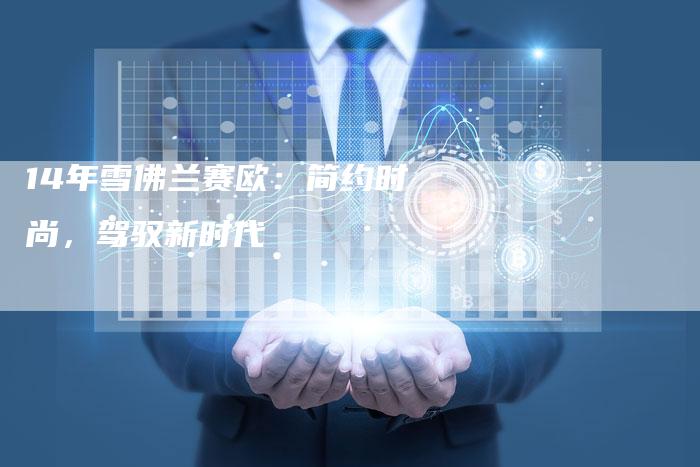 14年雪佛兰赛欧:简约时尚,驾驭新时代-车时代