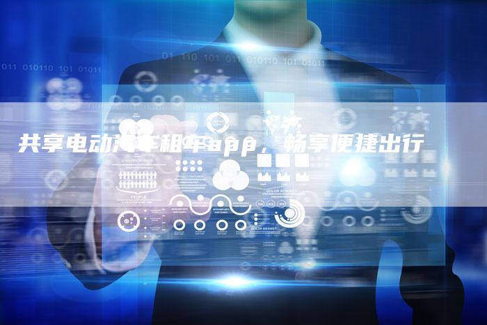 共享电动汽车租车app,畅享便捷出行-车时代