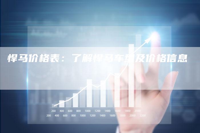 悍马价格表：了解悍马车型及价格信息-车时代