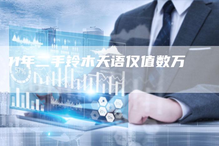 11年二手铃木天语仅值数万