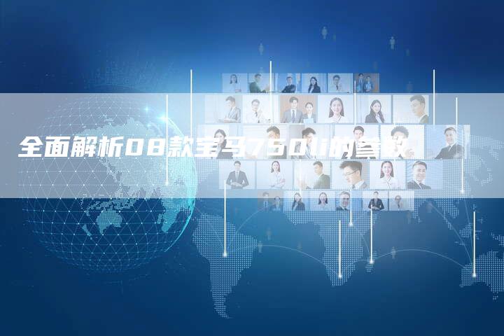 全面解析08款宝马750li的参数-车时代