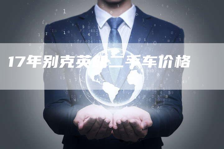 17年别克英朗二手车价格-车时代