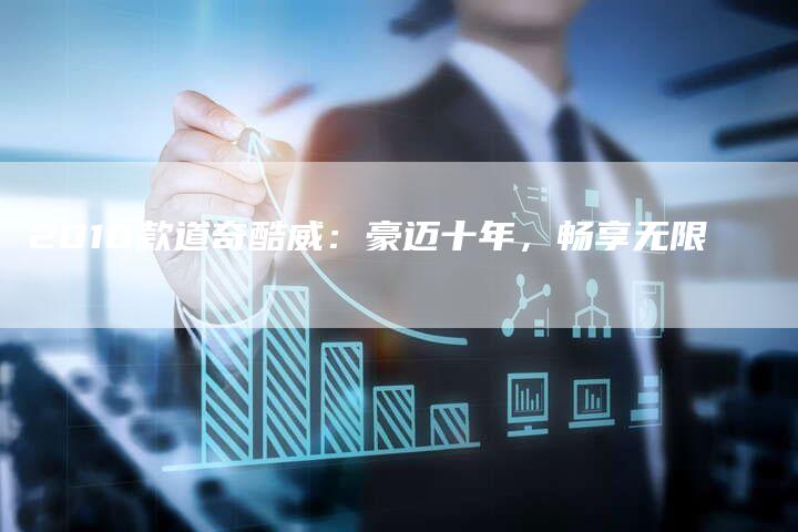 2010款道奇酷威:豪迈十年,畅享无限-车时代