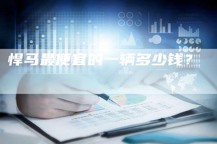 悍马最便宜的一辆多少钱?-车时代