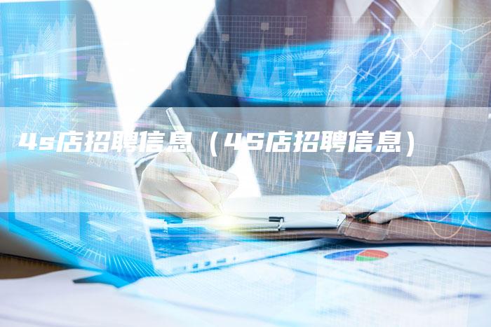 4s店招聘信息（4S店招聘信息）-车时代