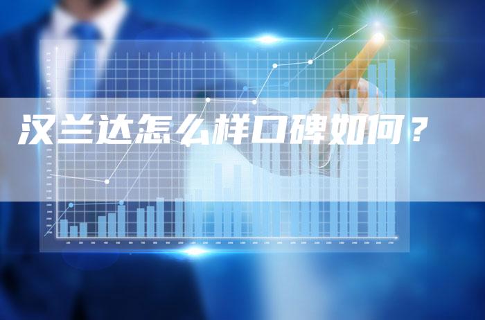 汉兰达怎么样口碑如何?-车时代