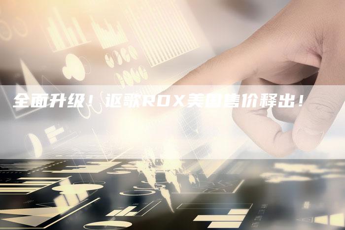 全面升级!讴歌RDX美国售价释出!-车时代