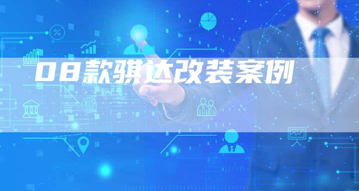 08款骐达改装案例-车时代