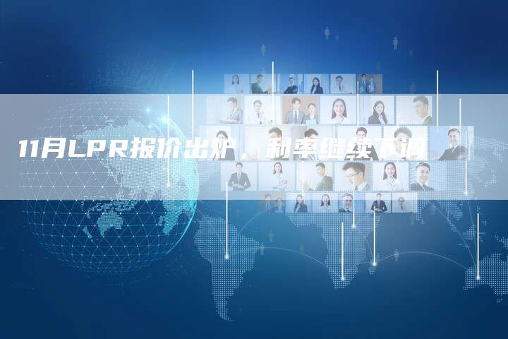 11月LPR报价出炉,利率继续下调-车时代