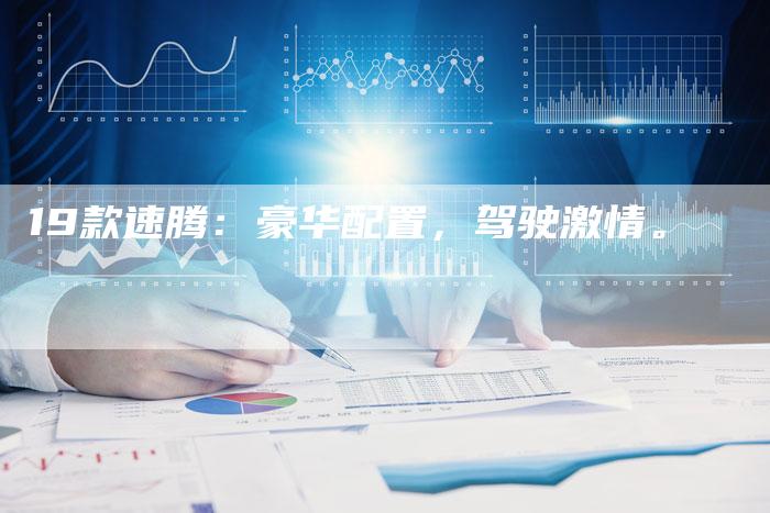 19款速腾：豪华配置，驾驶激情。-车时代