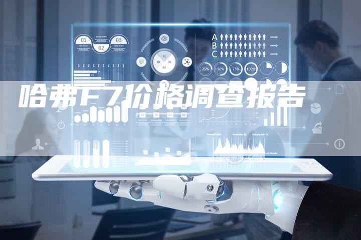 哈弗F7价格调查报告-车时代