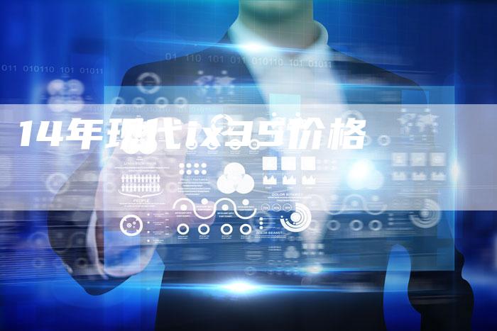 14年现代ix35价格-车时代