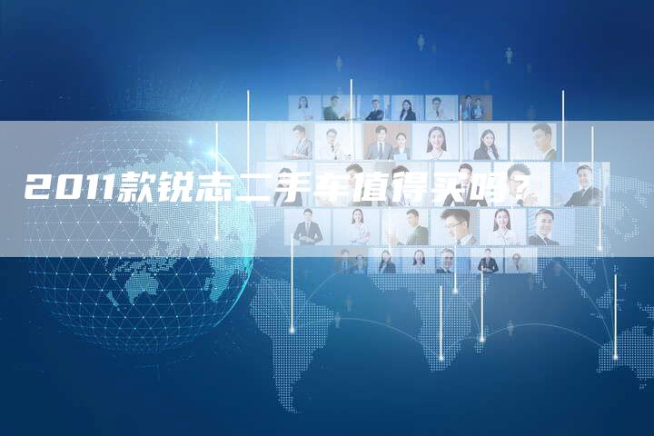2011款锐志二手车值得买吗?-车时代