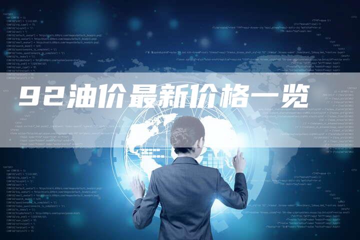92油价最新价格一览-车时代