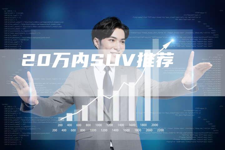 20万内SUV推荐-车时代
