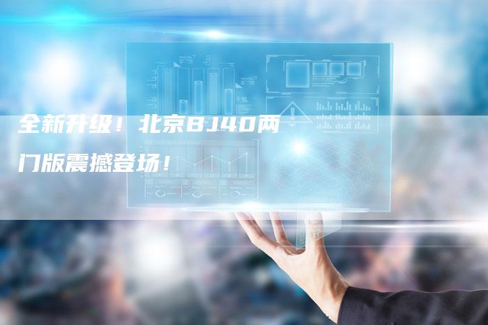 全新升级!北京BJ40两门版震撼登场!-车时代