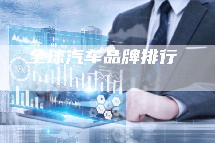 全球汽车品牌排行-车时代