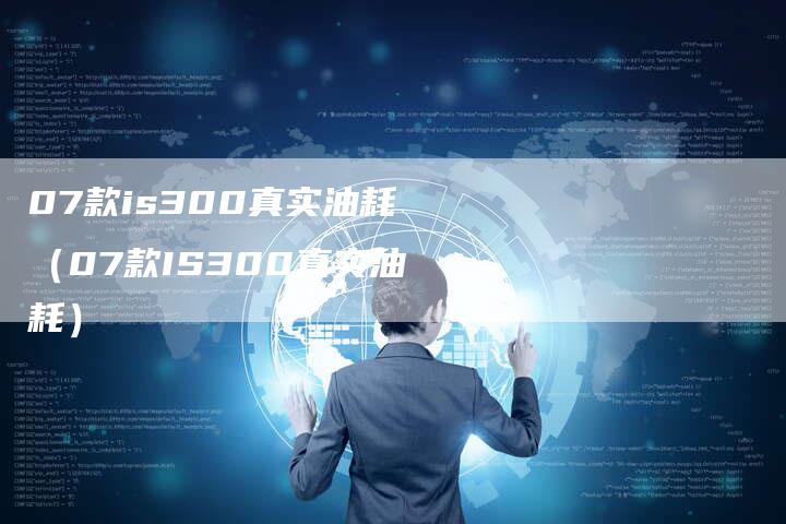 07款is300真实油耗(07款IS300真实油耗)-车时代