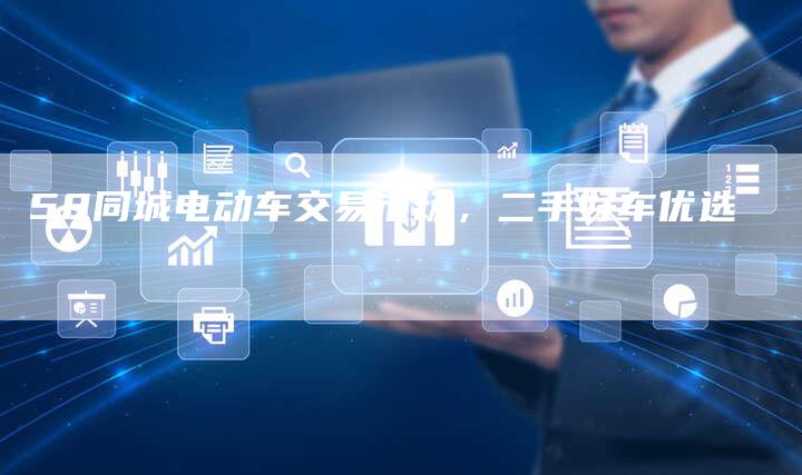 58同城电动车交易市场,二手好车优选-车时代