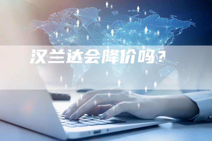 汉兰达会降价吗?-车时代