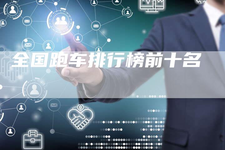 全国跑车排行榜前十名-车时代