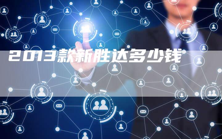 2013款新胜达多少钱-车时代