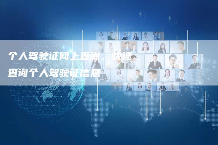个人驾驶证网上查询,快速查询个人驾驶证信息-车时代