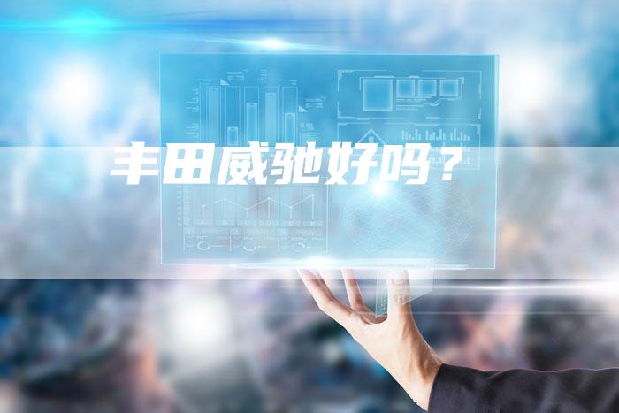 丰田威驰好吗？-车时代