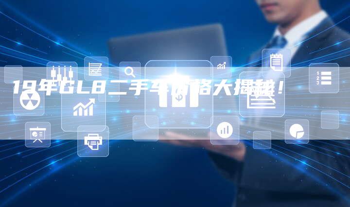 19年GL8二手车价格大揭秘!-车时代