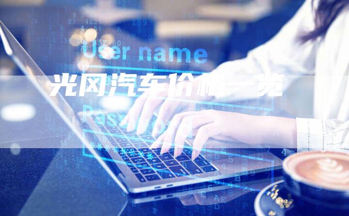 光冈汽车价格一览-车时代