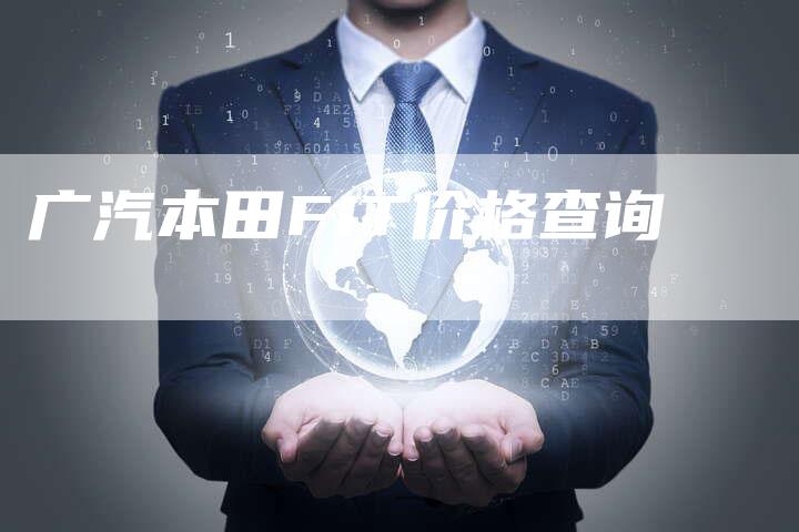 广汽本田FIT价格查询-车时代