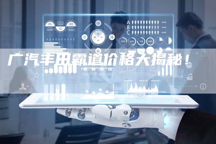 广汽丰田霸道价格大揭秘!-车时代