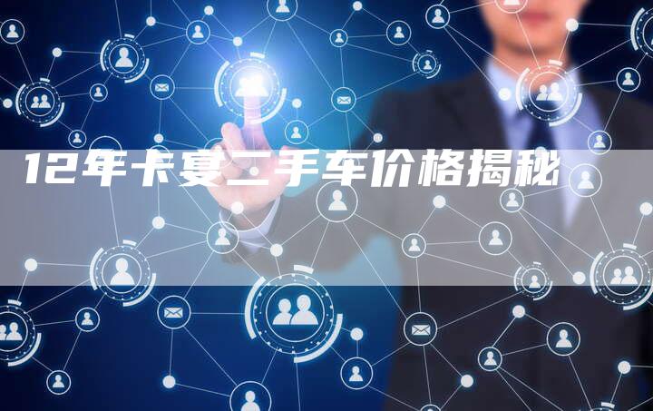 12年卡宴二手车价格揭秘