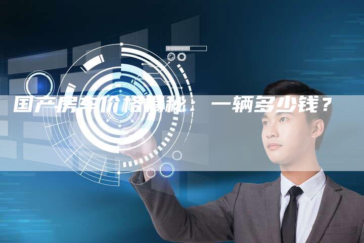 国产房车价格揭秘:一辆多少钱?-车时代