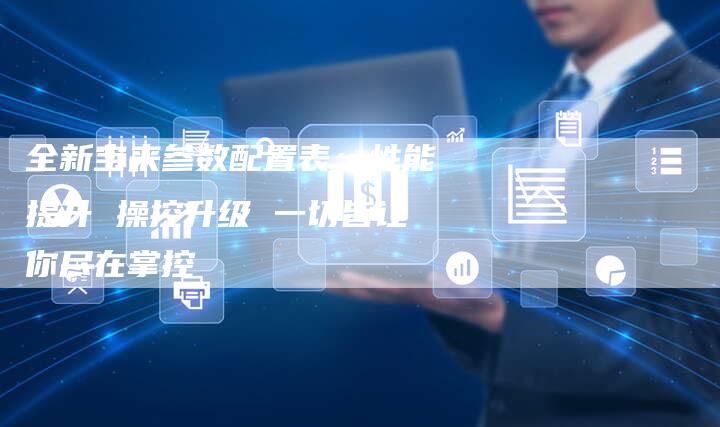 全新宝来参数配置表:性能提升 操控升级 一切皆让你尽在掌控-车时代