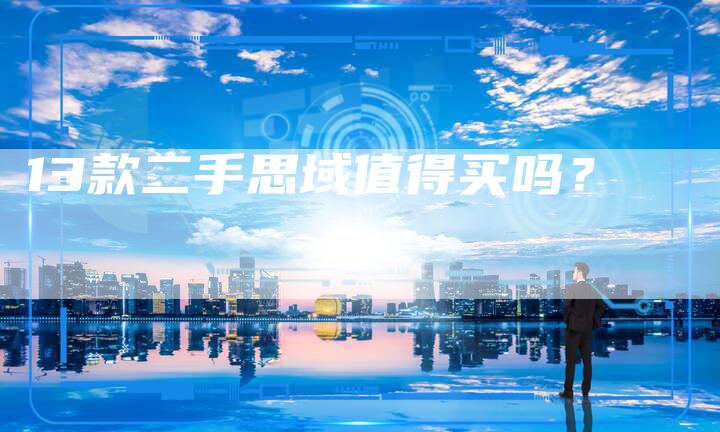13款二手思域值得买吗?-车时代