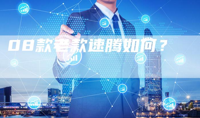 08款老款速腾如何？-车时代