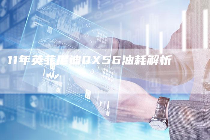 11年英菲尼迪QX56油耗解析-车时代